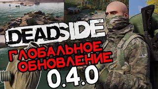 Deadside Обзор \ Глобальный Ребаланс \ 0.4.0 Обновление