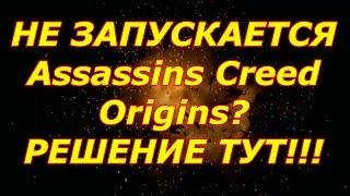 НЕ ЗАПУСКАЕТСЯ Assassins Creed Origins  ИСПРАВЛЯЕМ!!!