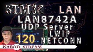 Программирование МК STM32. Урок 120. LAN8742A. LWIP. NETCONN. UDP Server