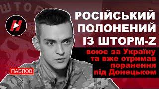 Російський полонений зек Михайло Павлов зі Шторм-Z перейшов на бік України і вже пролив за неї кров