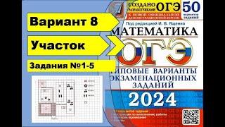 ДАЧНЫЙ УЧАСТОК. Вариант 8 (№1-5). ОГЭ математика 2024 Ященко 50 вар.