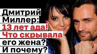 Дмитрий Миллер: 13 лет ада! Что скрывала его жена? И почему?