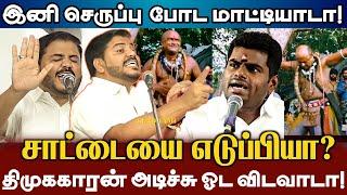 சாட்டையால் அடித்து சாகப் போகும் அண்ணாமலை! செருப்பை போட மாட்டியா? | Saidai Sadiq Comedy Bjp Annamalai