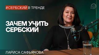 Почему стоит учить сербский язык? Мифы и реальные возможности