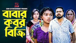 বাবার কবর বিক্রি | Babar Kobor Bikri | Sagor Rain & Mahi |Bangla New Natok 2024