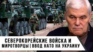 Константин Сивков | Северокорейские войска и миротворцы | Ввод НАТО на Украину