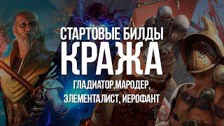 Path of exile: Стартовые билды лиги Кража — Ливень стрел, Ледяной Каскад, Землетряс и другое