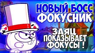 Задротикс ► Новый Босс " Фокусник " ► Заяц показывает фокусы