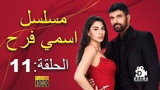 مسلسل "اسمي فرح " | الحلقة ( 11 ) مترجمة للعربية - جودة عالية