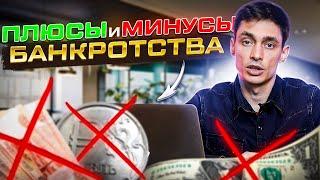 Плюсы и минусы банкротства в 2023 году! Главные риски в процедуре банкротства