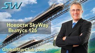 Новости SkyWay - Выпуск 125