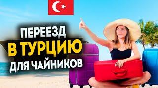 Как переехать в Турцию в 2022? | Советы тем, кто думает