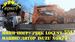 неPROобзор: мир спецтехники. Мини-погрузчик Locust 752.  Манипулятор ISUZU NQR 75.