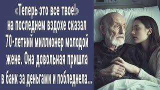 Все твое! сказал жене 70-летний богач на последнем вздохе. Даша зашла в банк за деньгами и онемела