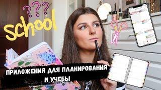 ТОП-14 ПРИЛОЖЕНИЙ ДЛЯ УЧЕБЫ И ПЛАНИРОВАНИЯ | BACK TO SCHOOL