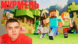 Minecraft ВЫЖИВАНИЕ С МУРМЕЛЬ TFG #1 НАЧАЛА !!