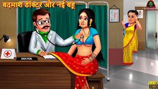 बदमाश डॉक्टर और नई बहू | Saas Bahu | Hindi Kahani | Moral Stories | Bedtime Stories | Hindi Story