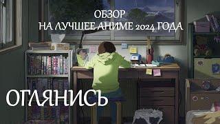 Оглянись - лучшее аниме 2024 года - обзор