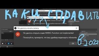 как убрать ошибку (пожалуйста проверьте обновлён ли ваш драйвер видеокарты)  в 2022 году obs studio