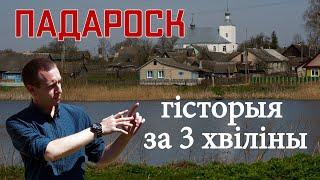 Гісторыя за 3 хвіліны. Маёнтак Падароск: гісторыя мястэчка // Усадьба Подороск: история местечка