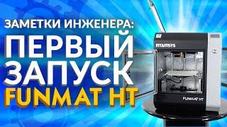 Промышленный 3D принтер Funmat HT | 3D принтер для PEEK пластика от Intamsys | Первый запуск