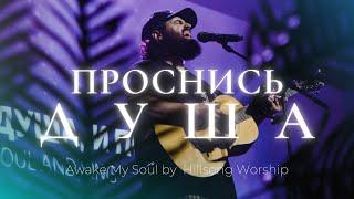 Проснись, душа, и пой | Awake My Soul  | Карен Карагян | Слово жизни Music