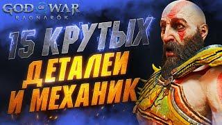 СКРЫТЫЕ Детали и Механики в GOD OF WAR RAGNAROK | Тайна ОДИНА | Зуб Тора | Дети Черепахи Чёрли и др.