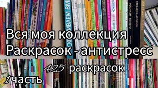 Моя коллекция раскрасок - антистресс // 425 раскрасок// Все мои раскраски 2023 // 1 часть