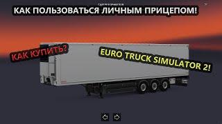 КАК КУПИТЬ И ПОЛЬЗОВАТЬСЯ ЛИЧНЫМ ПРИЦЕПОМ В EURO TRUCK SIMULATOR 2!