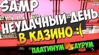 SAMP - Неудачный день в казино :( Абсолют Роле Плей | Аурум vs Платинум