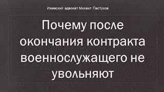 Иж Адвокат Пастухов. Почему после окончания контракта военнослужащего не увольняют.