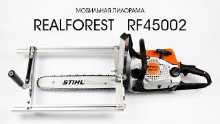 Мобильная пилорама Realforest RF45002 (приспособление для распиловки бревен)