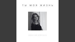 Ты моя жизнь (Acoustic Version)