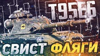 T95E6  СВИСТ ФЛЯГИ