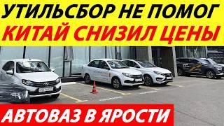 ️AVTOVAZ IS FURIOUS CHINA HAS REDUCED PRICES RECYCLING FEES DID NOT WORK LATEST NEWS TODAY