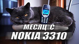 МЕСЯЦ С NOKIA 3310