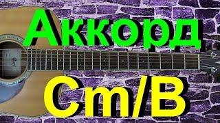 Аккорд Cm/B на гитаре