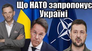 Що НАТО запропонує Україні | Віталій Портников