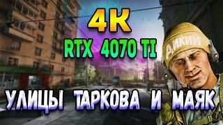 улицы таркова в 4к на rtx 4070 TI | escape from tarkov