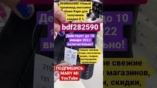 МАГАЗИН ОБУВИ КАРИ  ЯРКИЕ НОВИНКИ 2022! ПРОМОКОД КАРИ! ТРЕНДЫ! ОБЗОР KARI ЯНВАРЬ! АКЦИИ И СКИДКИ