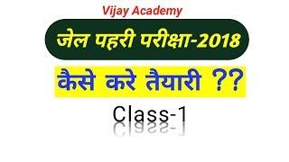 [new] jail prahari 2018 ki taiyari kaise kare 2018(जेल पहरी परीक्षा) mp jail prahari syllabus