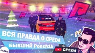 Вся правда про CPEDA "Бывший Ponch1k" Radmir Mta #3