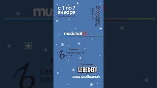 MusicHall27 c 1 по 7 января 2020