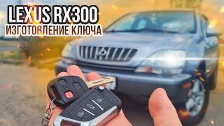 КЛЮЧ ЛЕКСУС РХ 300 КУПИТЬ ДУБЛИКАТ ЧИП КЛЮЧА ЗАЖИГАНИЯ. LEXUS RX 300 ВЫКИДНОЙ АВТОКЛЮЧ PX300 RX300