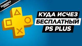 КУДА ИСЧЕЗЛИ БЕСПЛАТНЫЕ 14 ДНЕЙ PS PLUS?