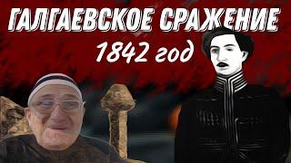 галгаевское сражение ингушей 1842 год. самое разгромное поражение русских в ходе кавказской войны.