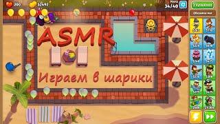 АСМР (ASMR) Играем в Bloons TD 6.