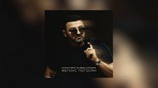 Феликс Погосян - Каким меня ты ядом напоила