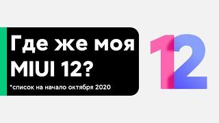  ГДЕ ЖЕ ОБНОВА MIUI 12 GLOBAL НА МОЙ XIAOMI? - СПИСОК МОДЕЛЕЙ НАЧАЛА ОКТЯБРЯ 2020