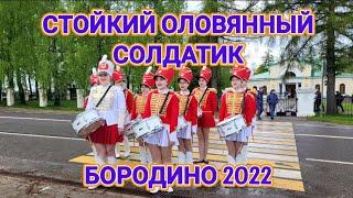 Стойкий оловянный солдатик Бородино 2022. Borodino